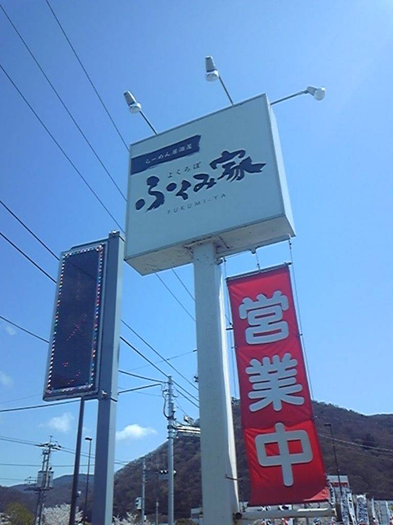 よくろぼ ふくみ家