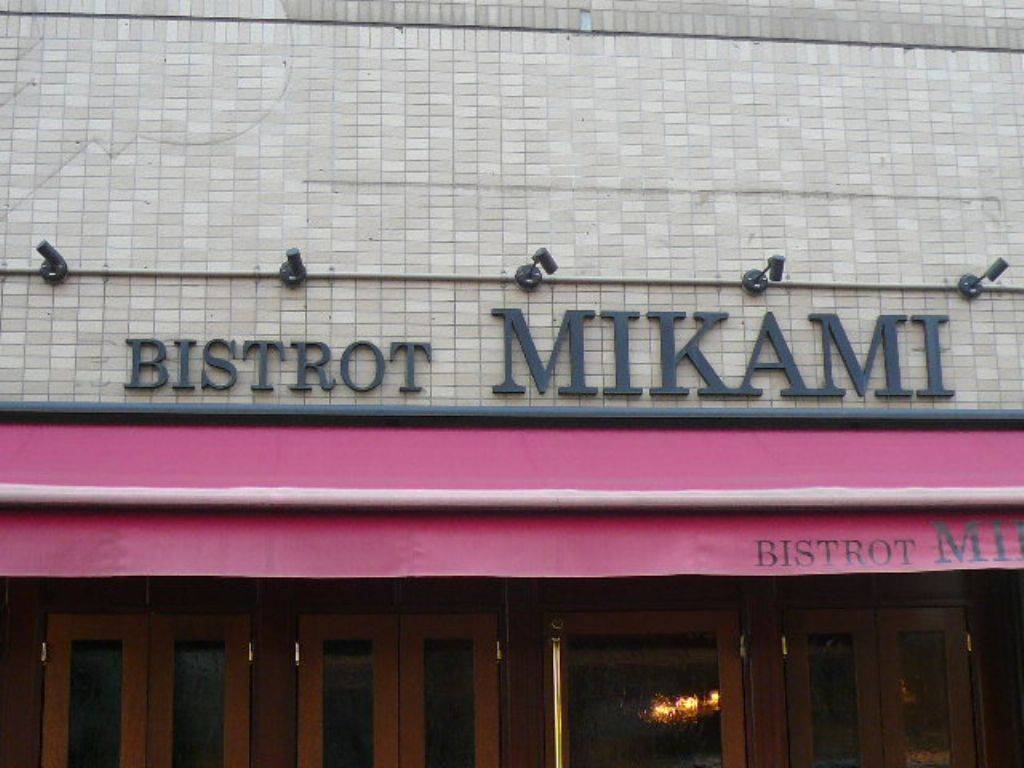 BISTRO MIKAMI