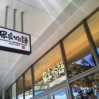 串家物語 イオンモール名古屋茶屋店