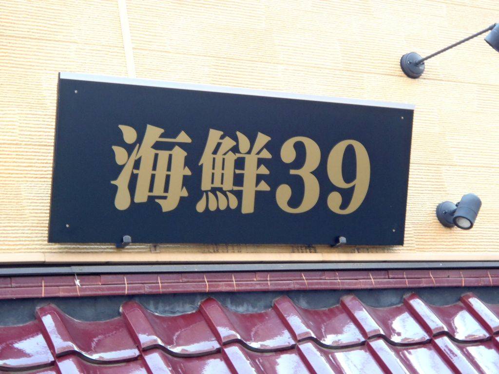 居酒屋 海鮮39