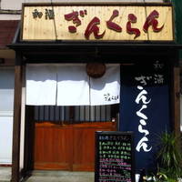 フレンチと日本酒の店 Ginkuran（ぎんくらん）