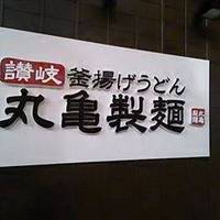 丸亀製麺芝浦シーバンス店