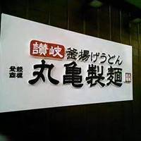 丸亀製麺芝浦シーバンス店