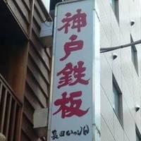 神戸鉄板 長田いっしん 五反田店