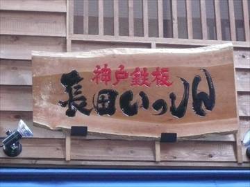 神戸鉄板 長田いっしん 五反田店