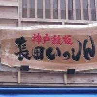 神戸鉄板 長田いっしん 五反田店