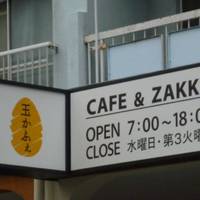 Cafe＆Zakka 玉かふぇ