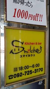 Smilche スマイルシェ