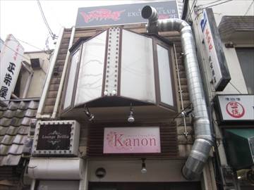 天ぷらDining＆Bar KANON
