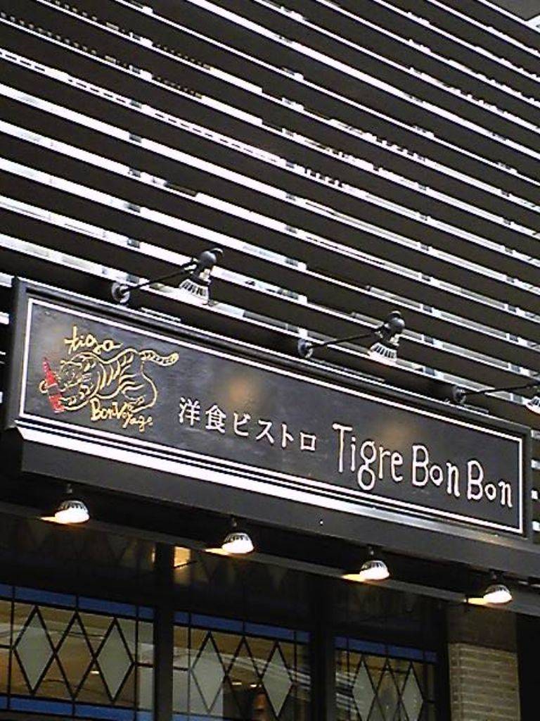 洋食ビストロ ティガボンボン 池尻大橋店