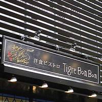 洋食ビストロ ティガボンボン 池尻大橋店