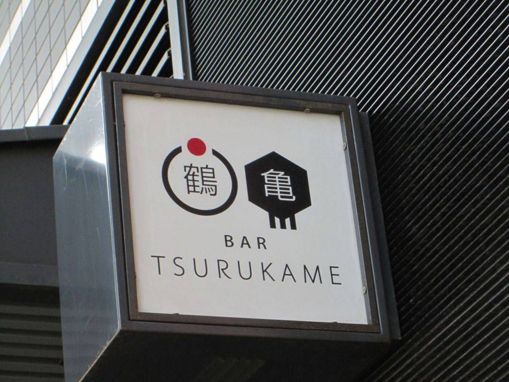 BAR 鶴亀