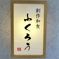 日本料理　梟（ふくろう）　麻布十番