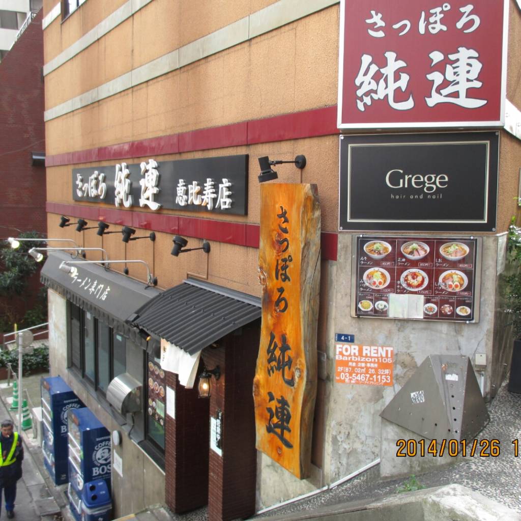 さっぽろ純連 恵比寿店