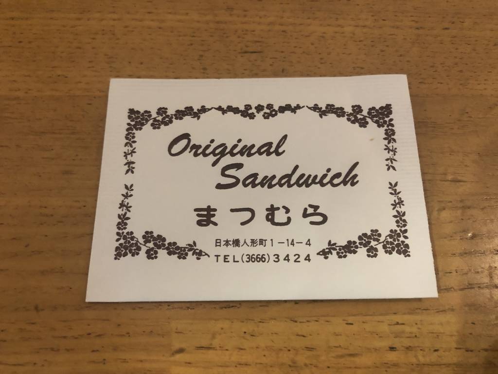 サンドウィッチパーラーまつむら 人形町本店