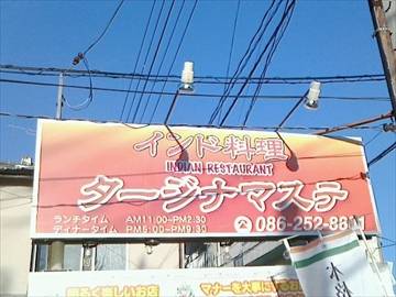 タージナマステ