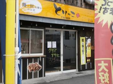 鶏と炭火焼のお店 とりっこ