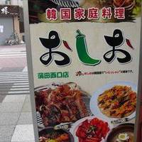 おしお 蒲田西口店