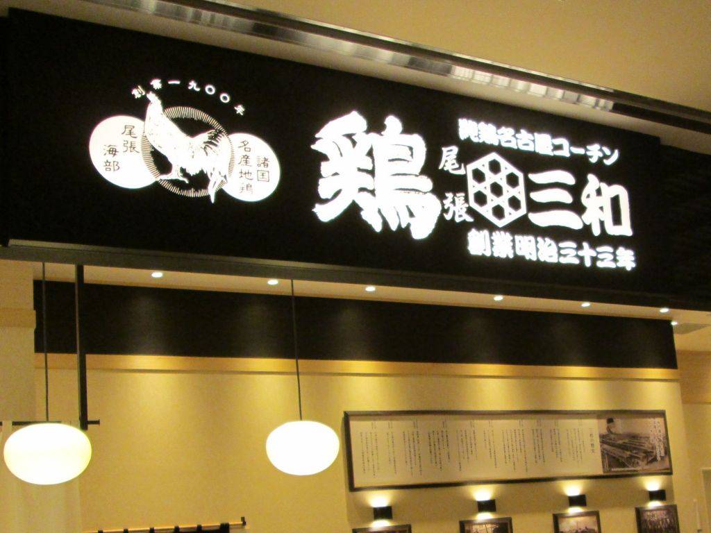 鶏三和 コレド室町店