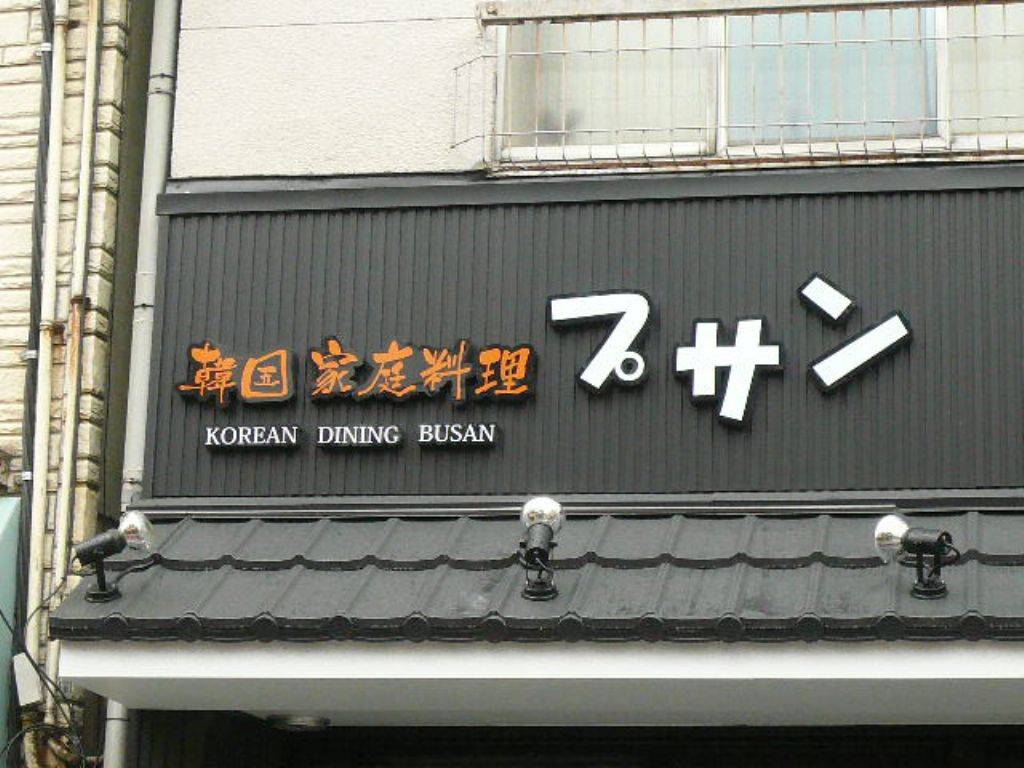 韓国料理プサン