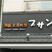 韓国料理プサン