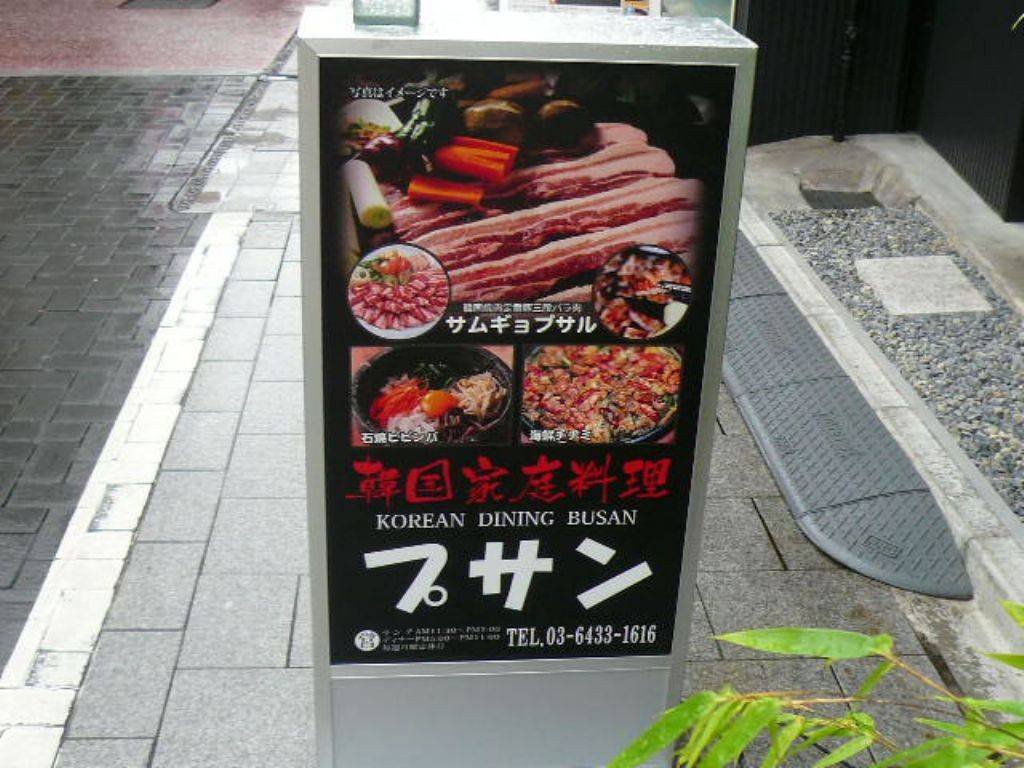 韓国料理プサン