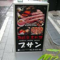 韓国料理プサン
