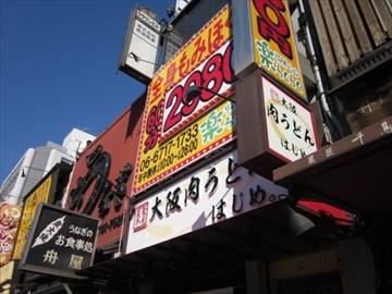 大阪肉うどん はじめ。