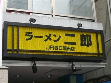 ラーメン二郎 JR西口蒲田店