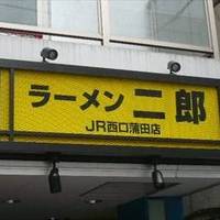 ラーメン二郎 JR西口蒲田店