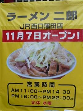 ラーメン二郎 JR西口蒲田店