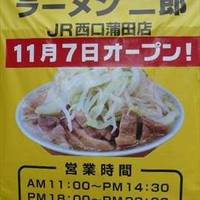 ラーメン二郎 JR西口蒲田店