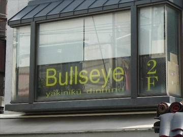 和牛焼肉ダイニング Bullseye 下北沢