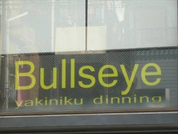 和牛焼肉ダイニング Bullseye 下北沢