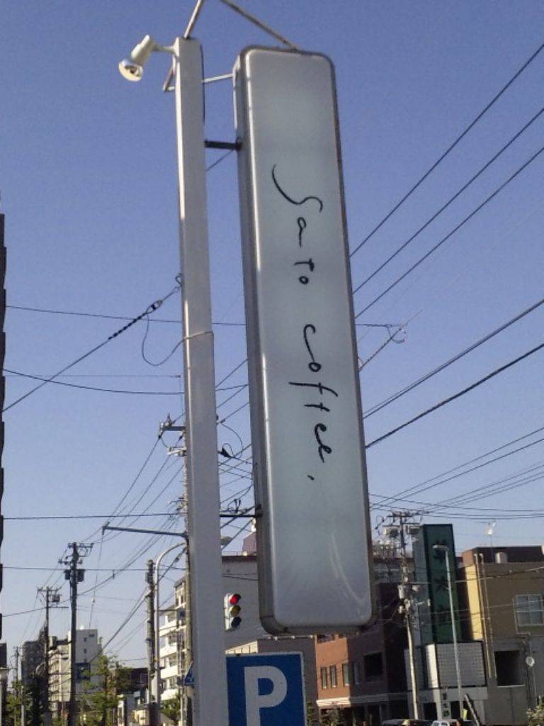 サトウ コーヒー 南18条店