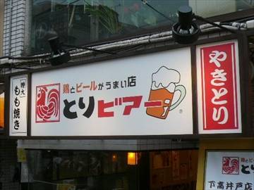 とりビアー 下高井戸店