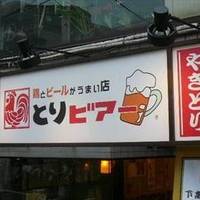 とりビアー 下高井戸店