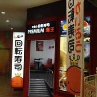 北陸富山回転寿司 PREMIUM海王 お台場ヴィーナスフォート店