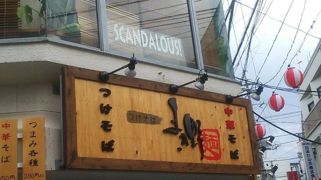 まき野 経堂農大通り店