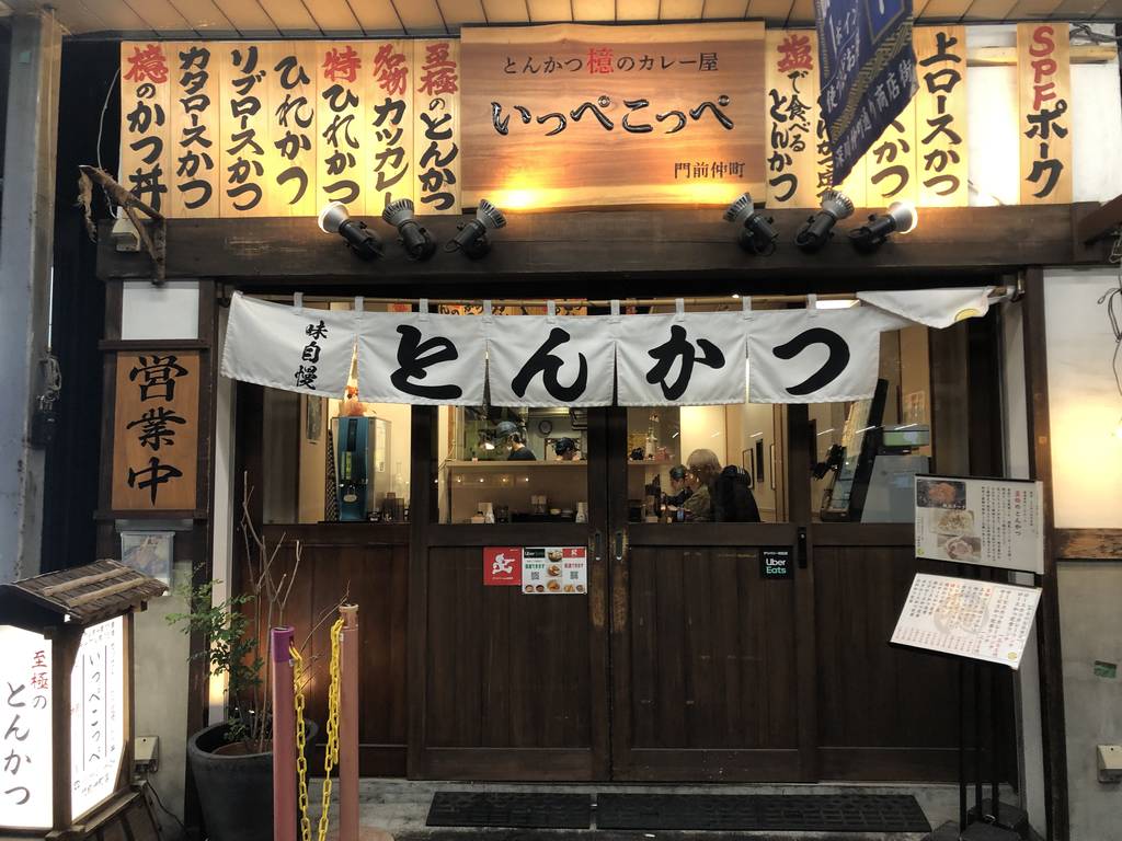 とんかつ檍のカレー屋 いっぺこっぺ 門前仲町店