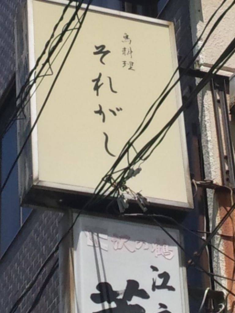 鳥料理 それがし