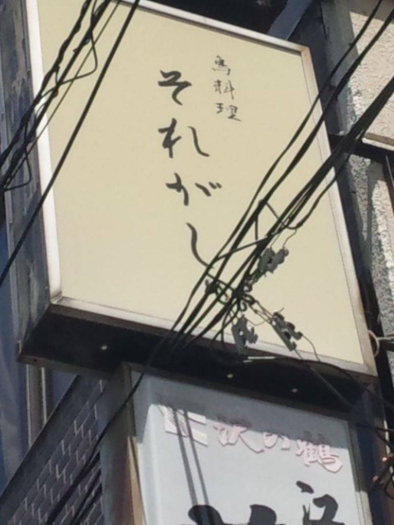 鳥料理 それがし