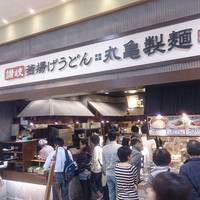 丸亀製麺 ららぽーと横浜店
