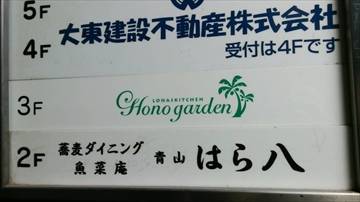 創作×ハワイアンCafe＆Bar HONOGARDEN