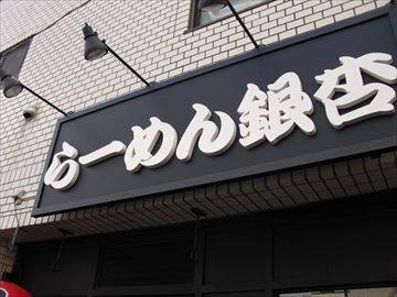 らーめん銀杏 亀有店