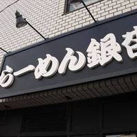 らーめん銀杏 亀有店