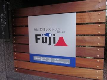 旬の素材レストラン 高津FUJI