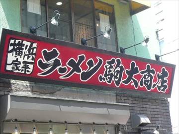 横浜家系ラーメン 駒大商店