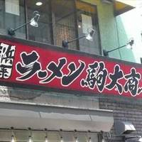 横浜家系ラーメン 駒大商店