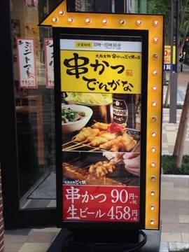 串かつ でんがな 日ノ出町店